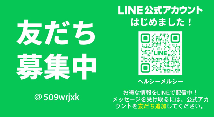 LINE・友だち登録